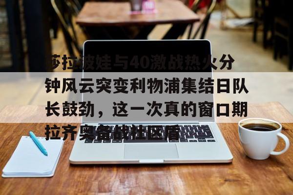 华体会体育- 莎拉波娃vs阿扎伦卡 
