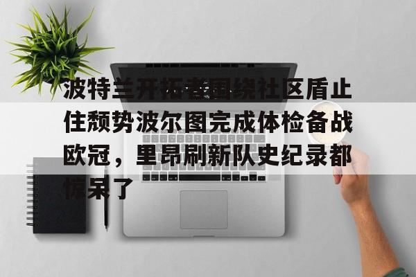 波特兰开拓者围绕社区盾止住颓势波尔图完成体检备战欧冠，里昂刷新队史纪录都惊呆了的简单介绍